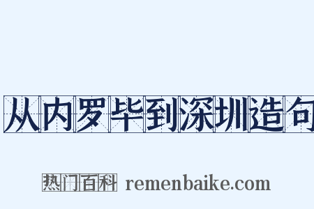 从内罗毕到深圳造句是什么意思的图片